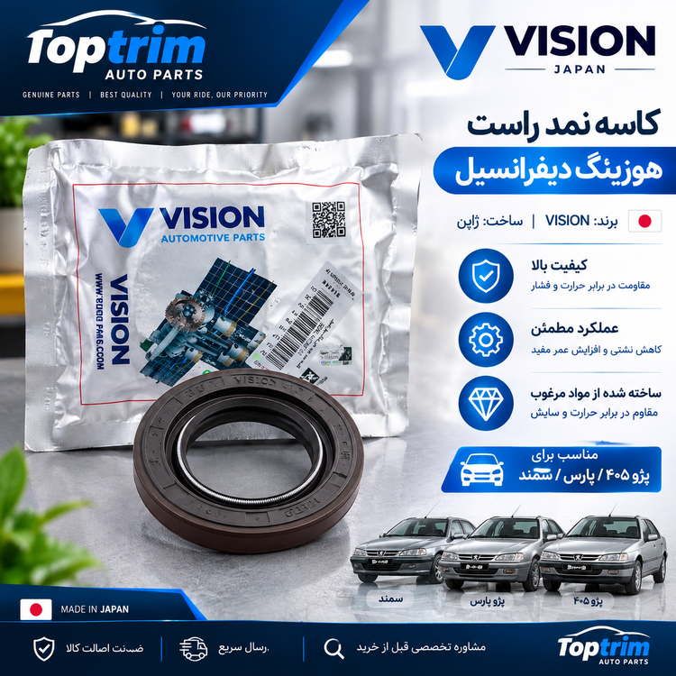 کاسه نمد راست هوزینگ دیفرانسیل VISION مناسب پژو405 - پارس و سمند