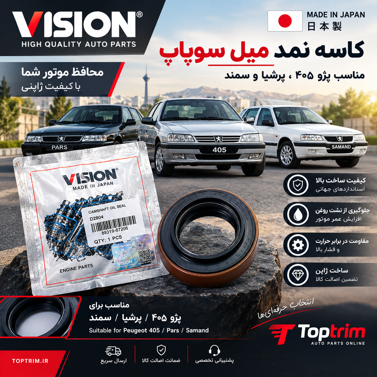 کاسه نمد میل سوپاپ ۴۰۵ ویژن