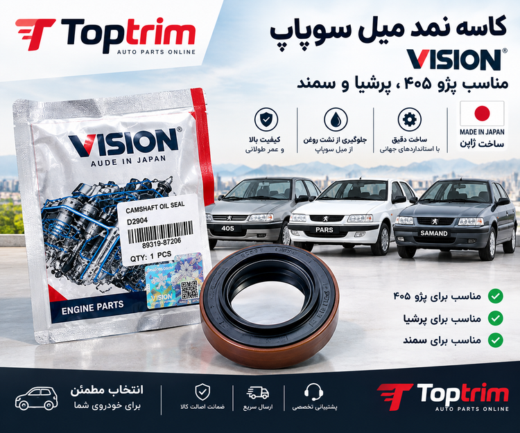 کاسه نمد میل سوپاپ 405 VISION مناسب 405 - پرشیا - سمند