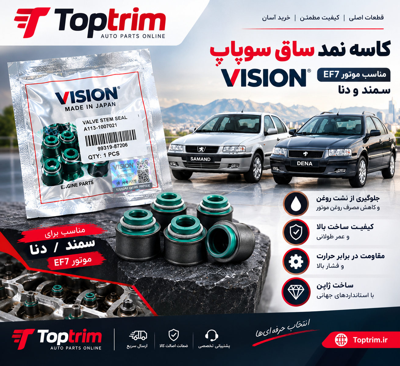 لاستیک سوپاپ ویژن EF7 و دنا