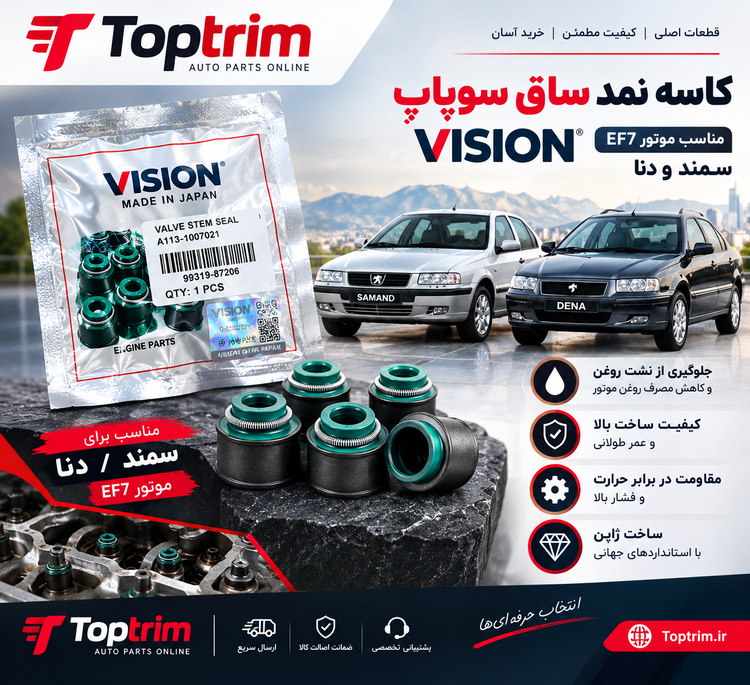 لاستیک سوپاپ ویژن EF7 و دنا