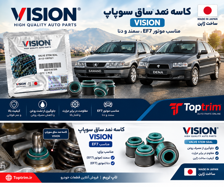 کاسه نمد ساق سوپاپ VISION مناسب موتور EF7 سمند و دنا