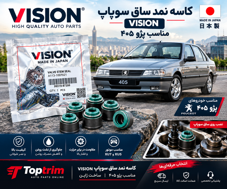 لاستیک سوپاپ ویژن ۴۰۵ - پرشیا و سمند