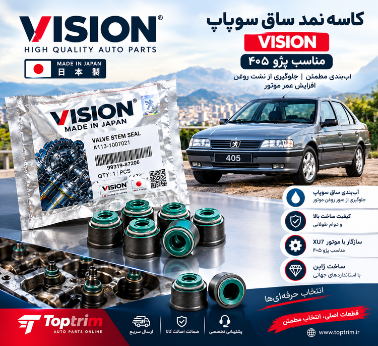 کاسه نمد ساق سوپاپ VISION مناسب پژو 405 - پرشیا و سمند ساخت ژاپن
