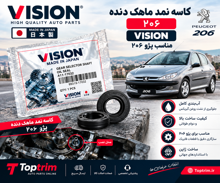 کاسه نمد ماهک دنده VISION مناسب پژو 206 ساخت ژاپن