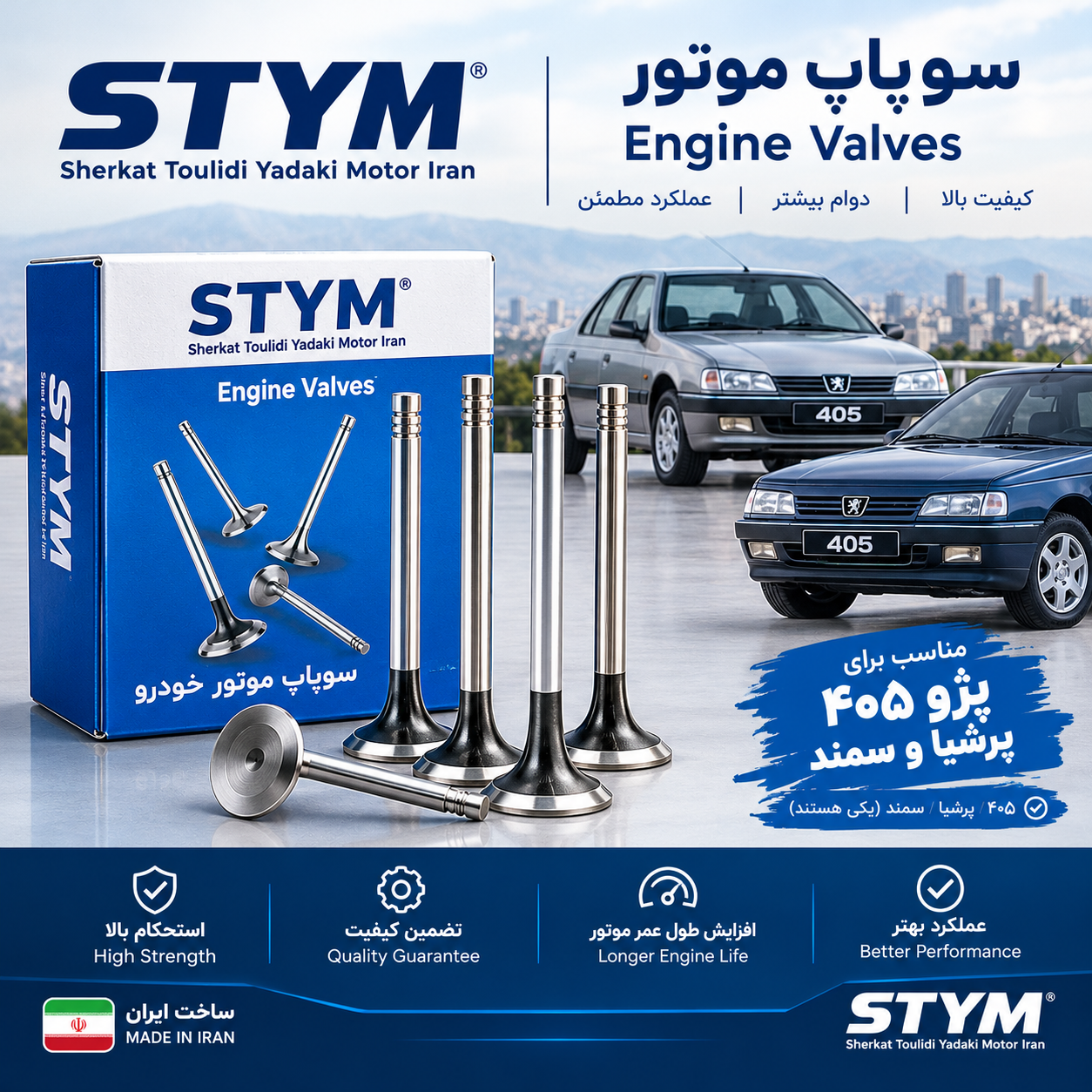 سوپاپ موتور STYM مناسب پژو ۴۰۵، پرشیا و سمند