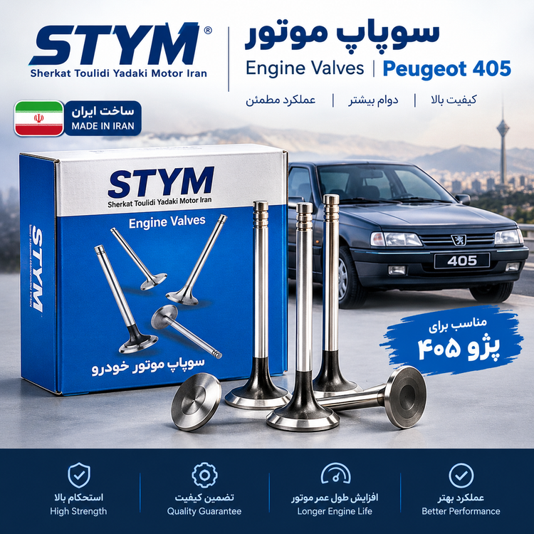سوپاپ موتور STYM مناسب پژو ۴۰۵، پرشیا و سمند
